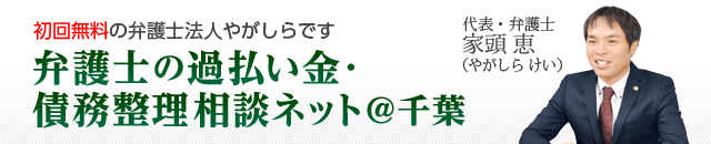 弁護士の過払い金・債務整理相談ネット@千葉