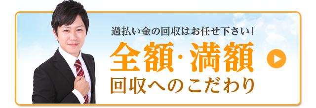 全額・満額回収へのこだわり